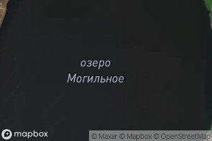 Ozero Mogil'noye