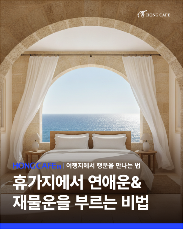 휴가지에서 연애운 & 재물운 부르는 비법 이미지 1