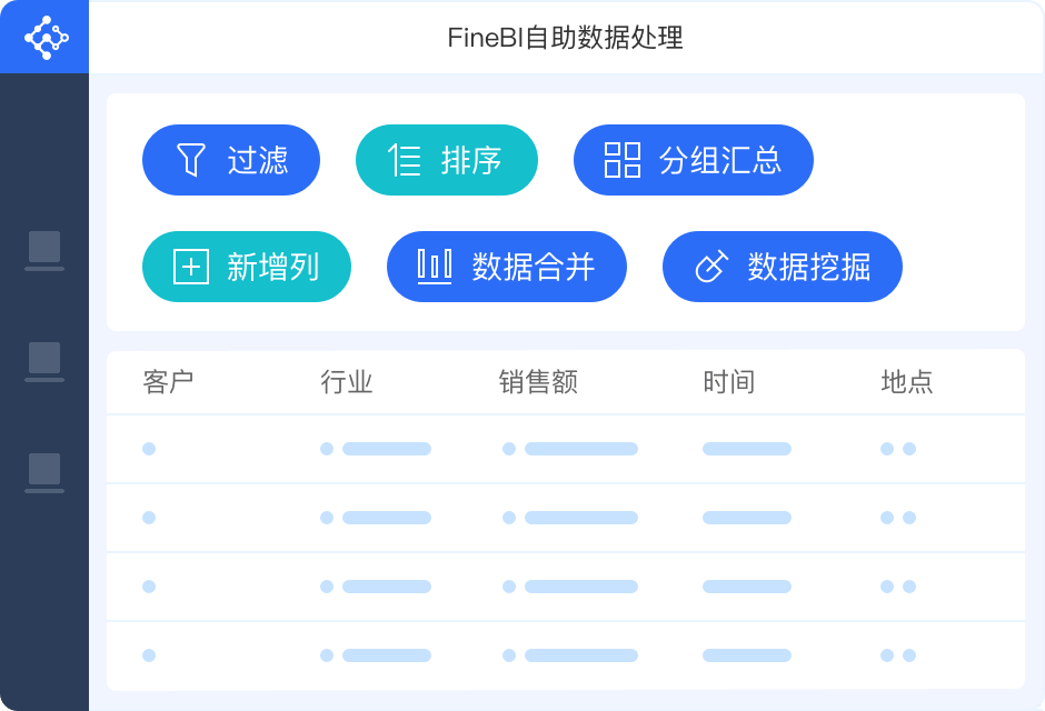 数据处理 (FineBI)