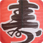 Longevity Calligraphy