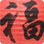 Fortune Calligraphy