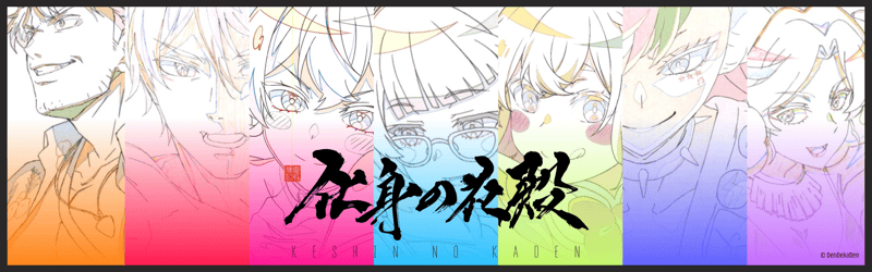 DenDekaDen Keshin no Kaden banner