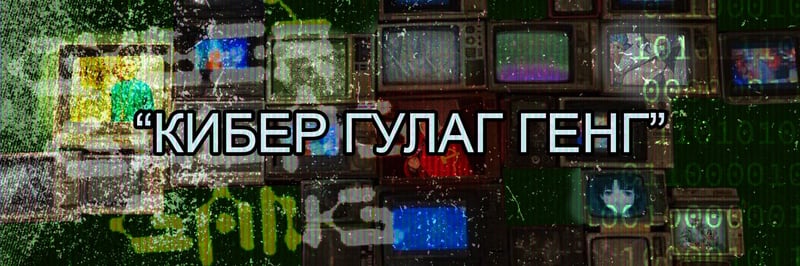 Cyber Gulag banner