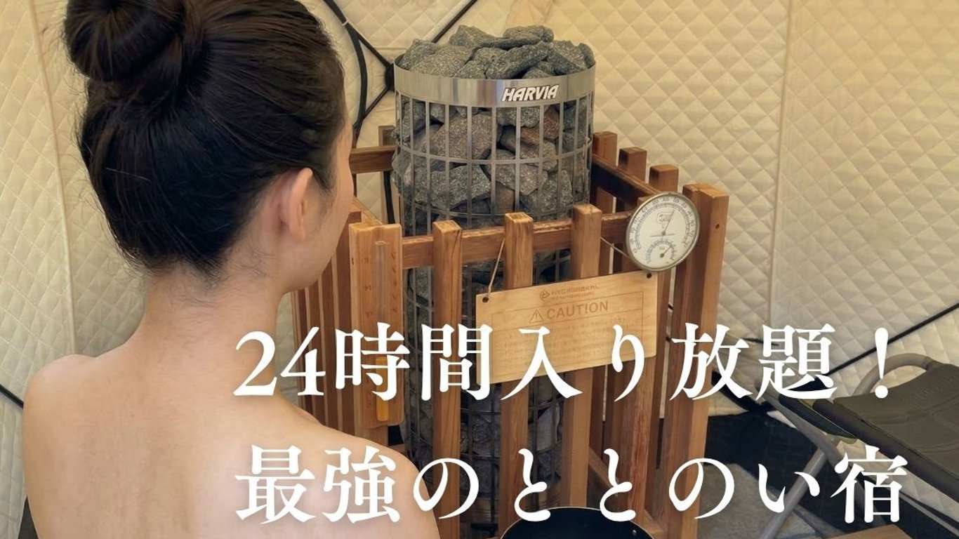 山中湖でホテル以上の体験を。本格サウナ完備のプライベートグランピング