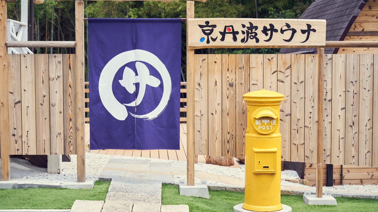 京丹波サウナ