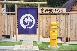 京丹波サウナ