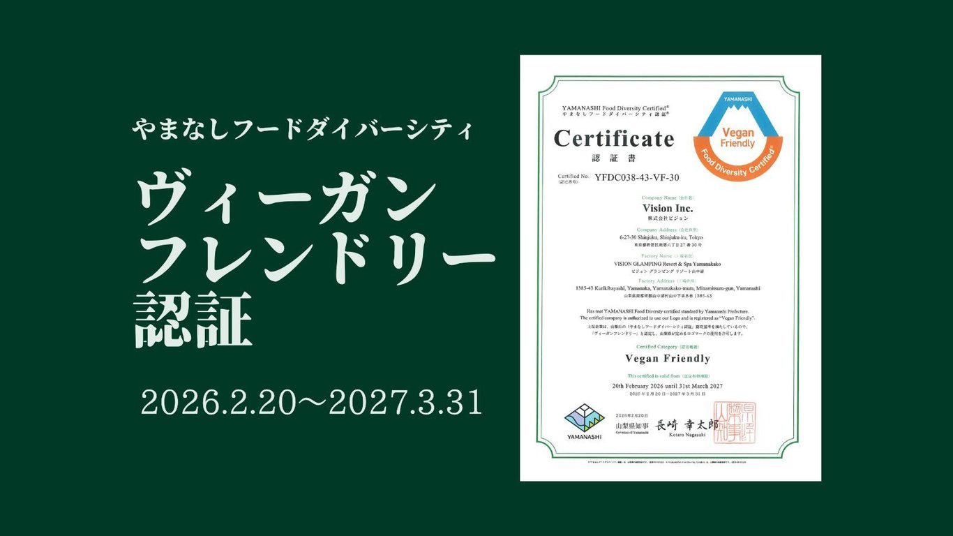 山梨で楽しむヴィーガン対応グランピング｜富士山とプライベートサウナの極上滞在