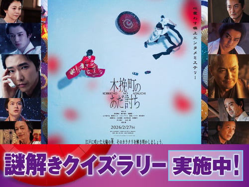 【西新井】映画公開記念!アリオ館内を巡る「木挽町のあだ討ち」謎解きクイズラリー開催中
