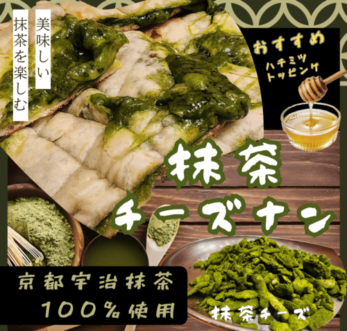 【西新井】4/30まで!ターリー屋で「抹茶チーズナン」が登場。宇治抹茶100%の贅沢な味わい