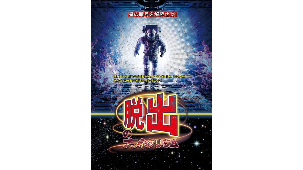 【西新井】脱出できるか!?ギャラクシティで体験型プラネタリウム「脱出のプラネタリウム」開催中