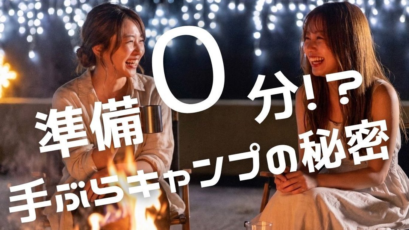 準備0分で叶う！完全個室サウナ＆源泉かけ流し温泉付きの手ぶらグランピング