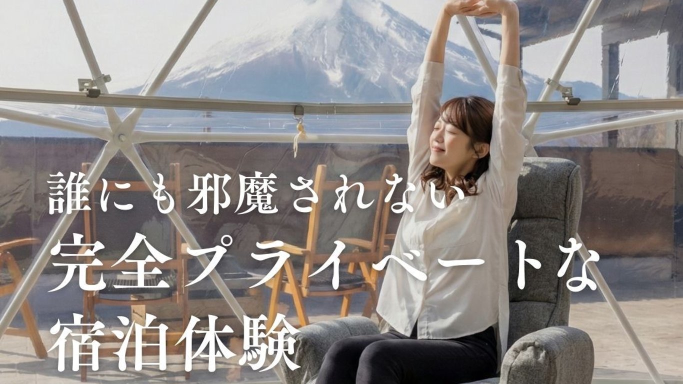 山中湖の完全プライベートグランピングで叶える自由な食事と滞在