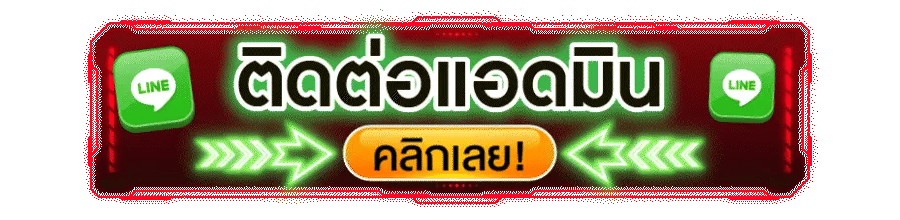 แอดไลน์