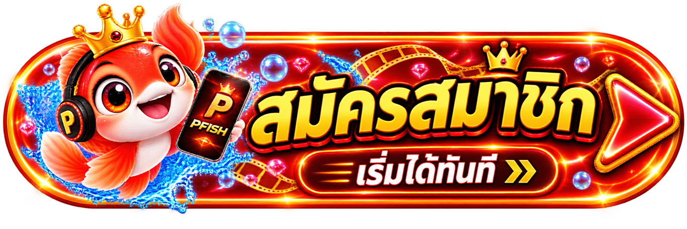 สมัครสมาชิก