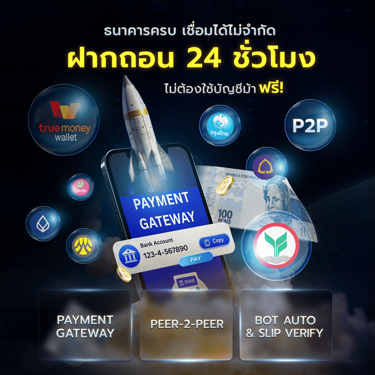 Payment Gateway ฝากถอน 24 ชั่วโมง