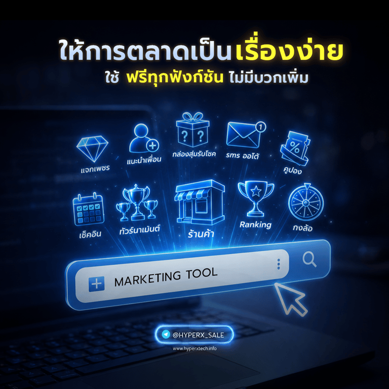 เครื่องมือการตลาดและ CRM