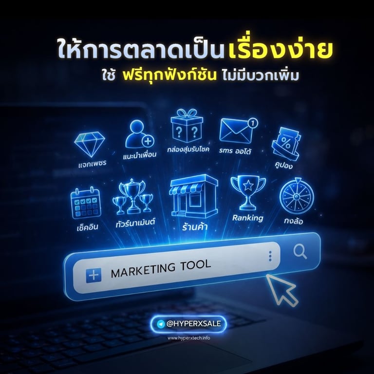เครื่องมือการตลาดและ CRM