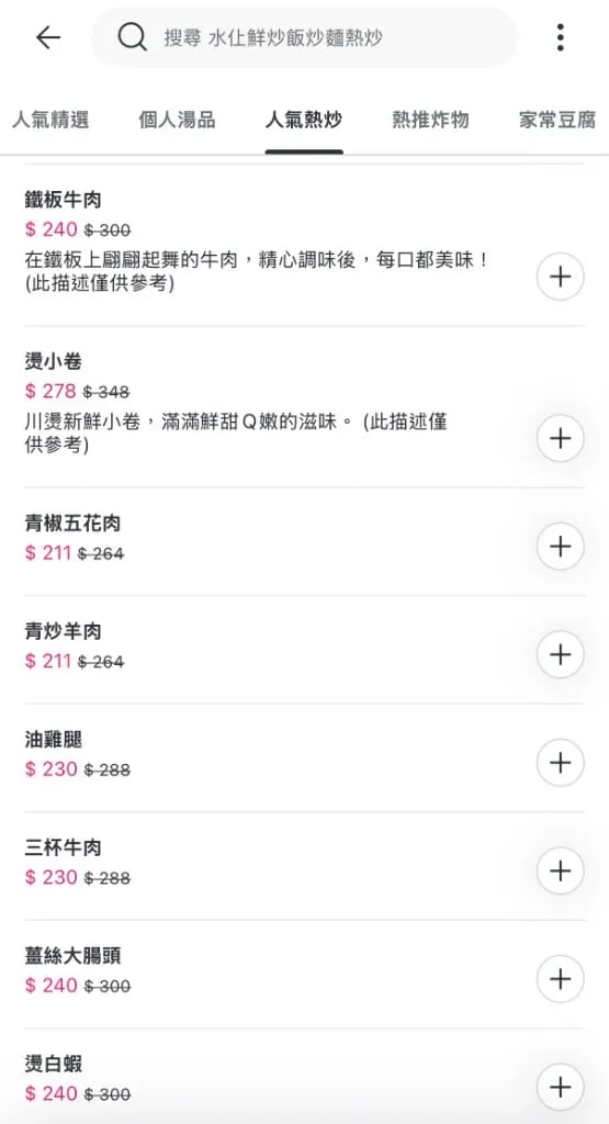 水仩鮮精緻時尚熱炒外送平台優化前的文字型菜單截圖，餐點照片較少且品項較難快速判斷