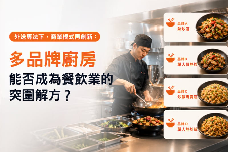 外送專法下商業模式再創新，「多品牌廚房」能否成為餐飲業突圍解方？ 