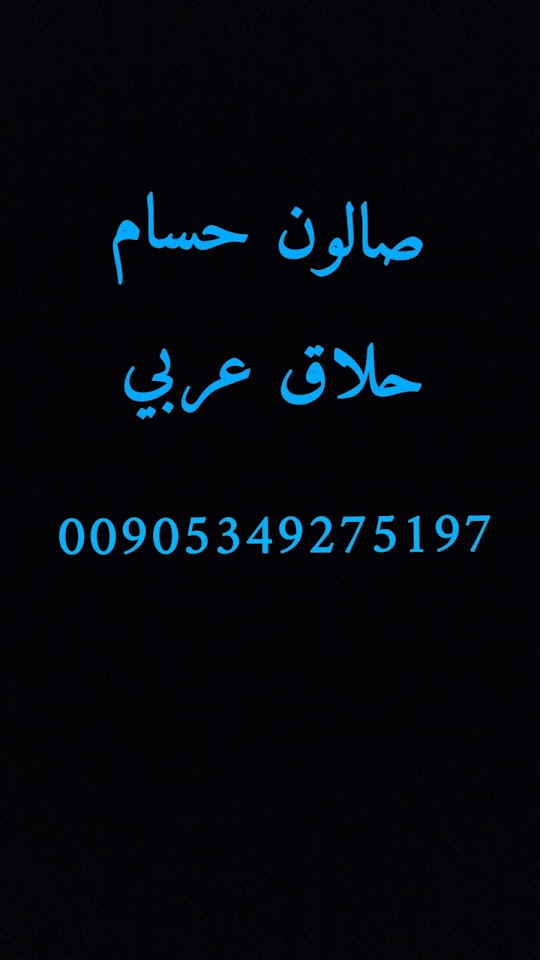 حلاق عربي في طرابزون صالون حسام
