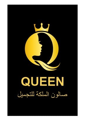 صالون الملكة