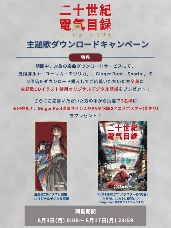 【コラボ】「二十世紀電氣目録-ユーレカ・エヴリカ-」のキャンペーンが発表