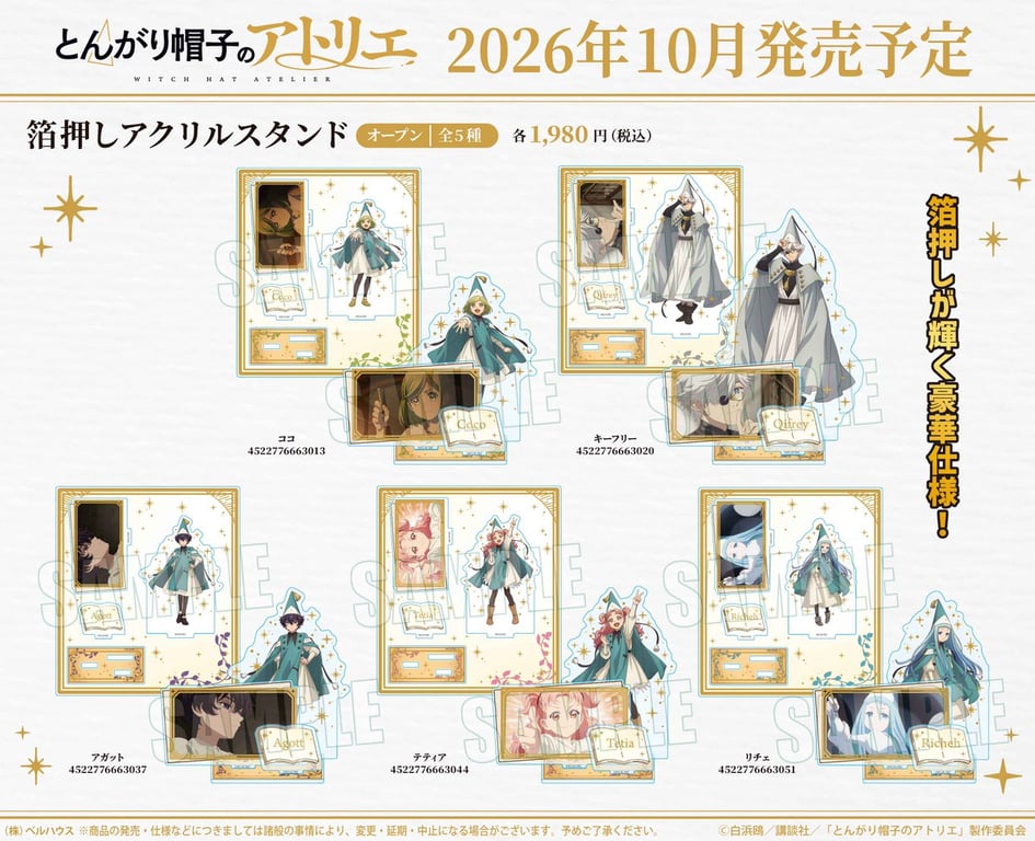 【グッズ】「とんがり帽子のアトリエ」のグッズが発表