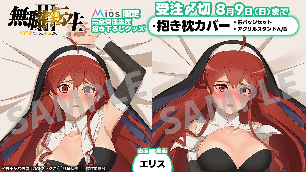 【グッズ】「無職転生Ⅲ ～異世界行ったら本気だす～」のグッズが発表