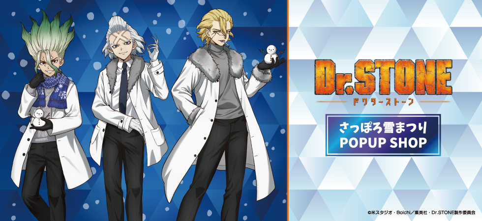 【コラボ】Dr.STONE SCIENCE FUTURE 3クール…のポップアップ