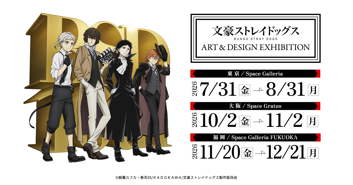 【コラボ】「文豪ストレイドッグス わん！２」のイベントが発表