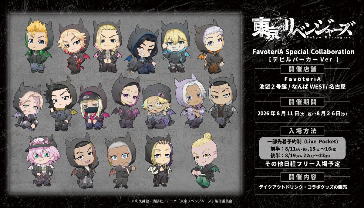【コラボ】「東京リベンジャーズ 三天戦争編」のイベントが発表