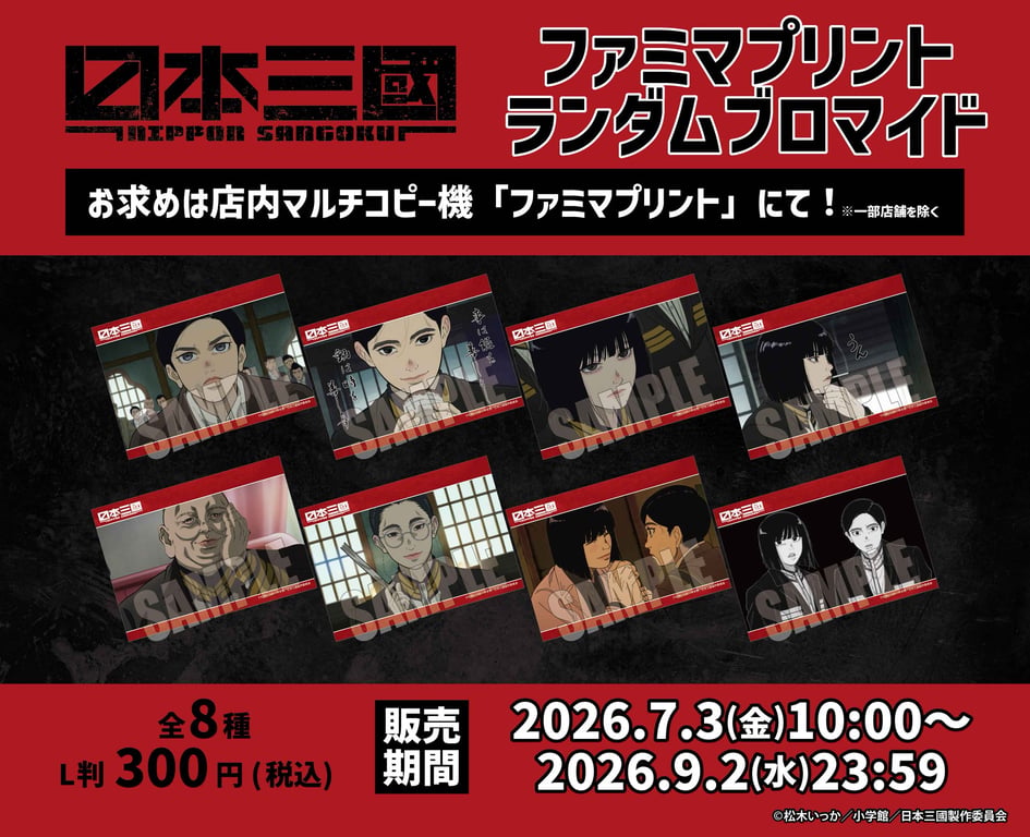 [Merch] NIPPON SANGOKU: The Three Nations of the Cri… merch drop