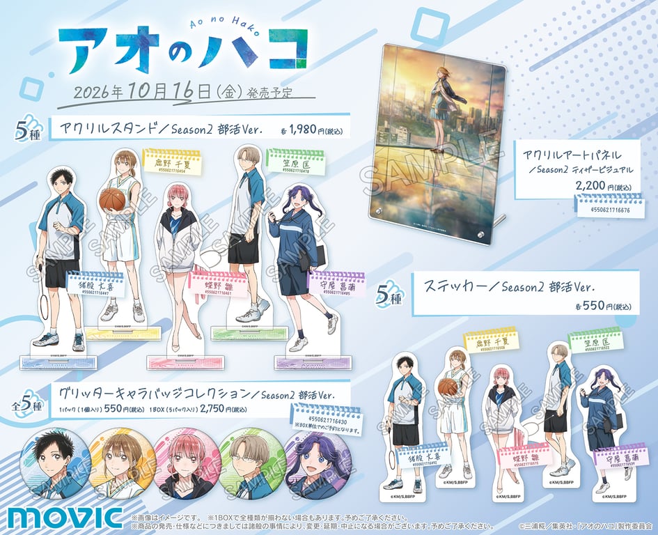 [Merch] Merch drop announced for "Blue Box Season 2"