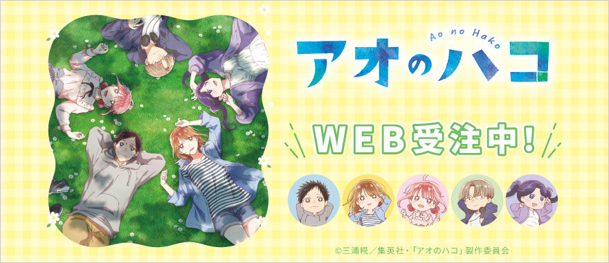 【グッズ】「アオのハコ Season２」のグッズが発表