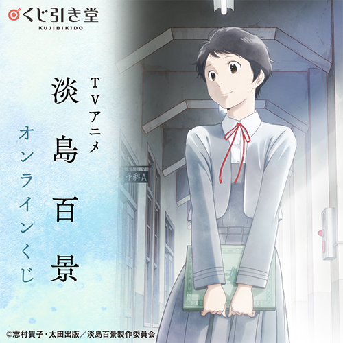 [Merch] Lottery (kuji) announced for "A Hundred Scenes of AWAJIMA"