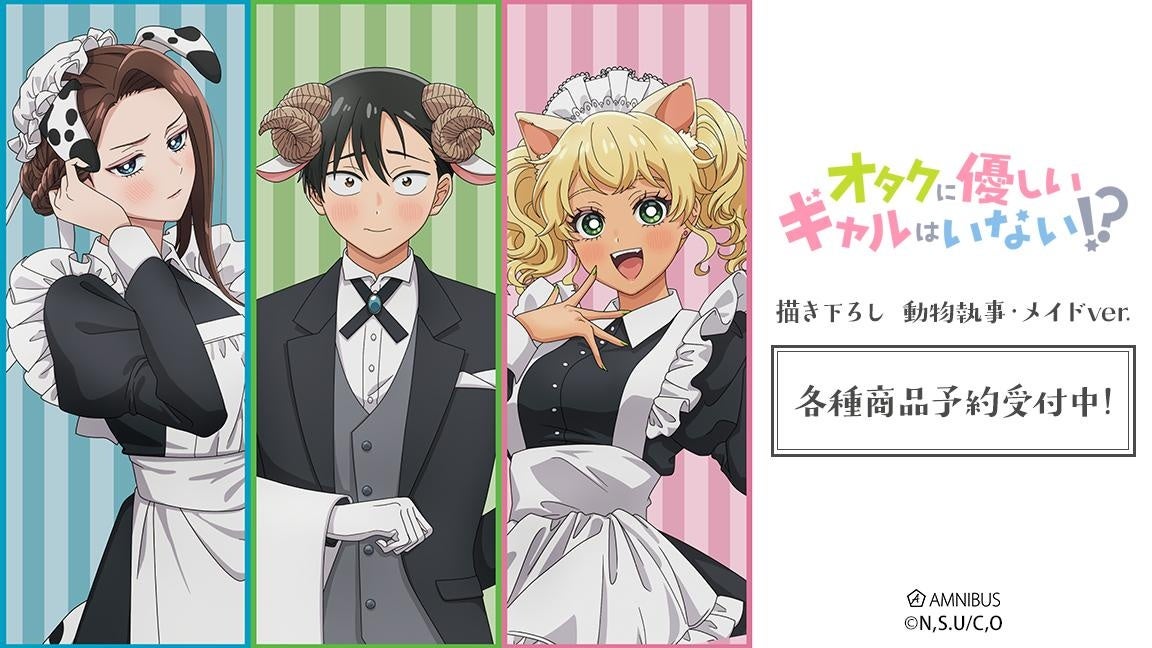 【グッズ】「オタクに優しいギャルはいない!?」のグッズが発表