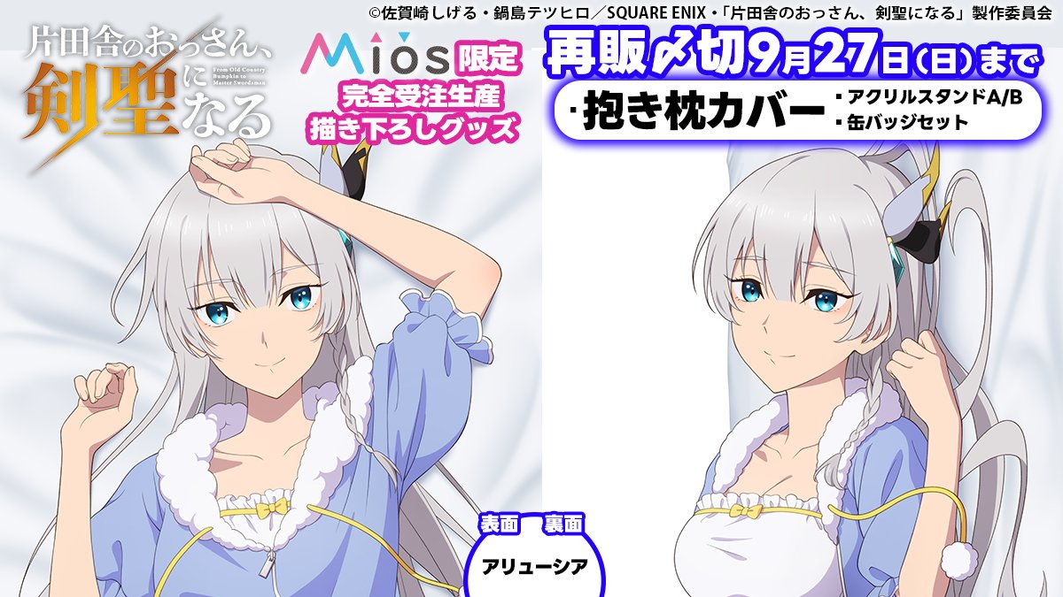 【グッズ】「片田舎のおっさん、剣聖になるII」のグッズが発表