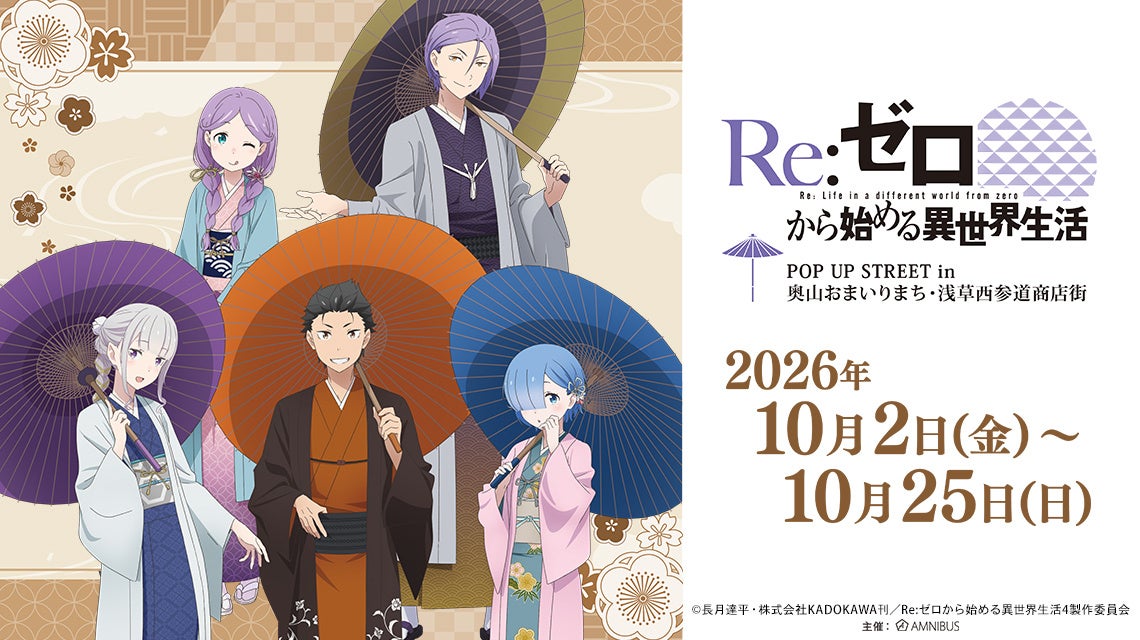 【コラボ】Re:ゼロから始める異世界生活 4th season…のポップアップ