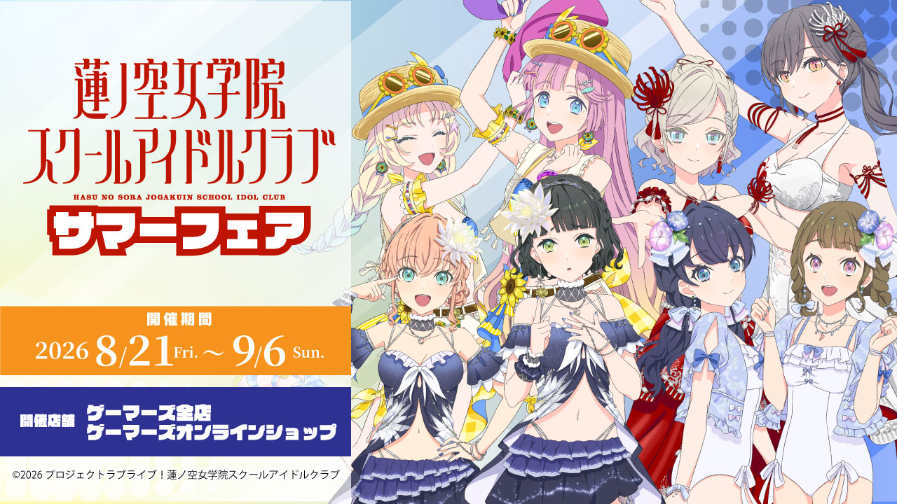【コラボ】「ラブライブ！蓮ノ空女学院スクールアイドルクラブ」のキャンペーンが発表