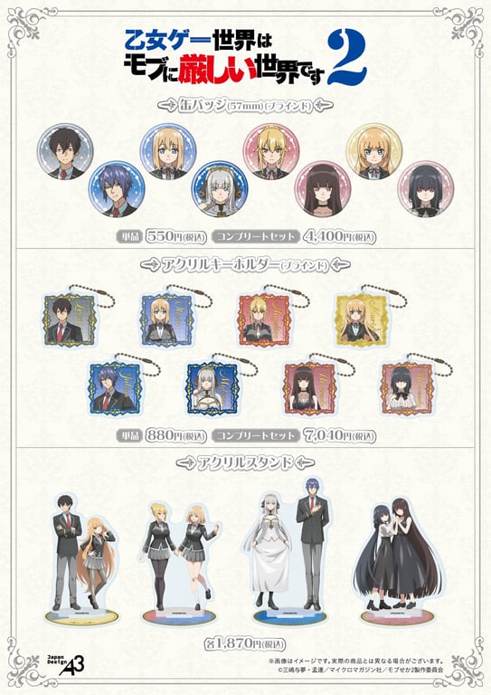 【グッズ】「乙女ゲー世界はモブに厳しい世界です2」のグッズが発表