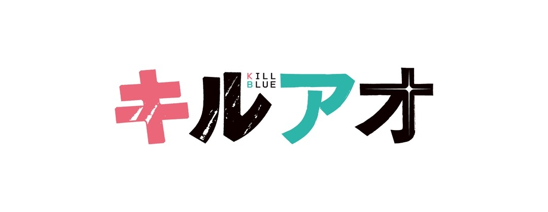 【グッズ】「キルアオ」のグッズが発表