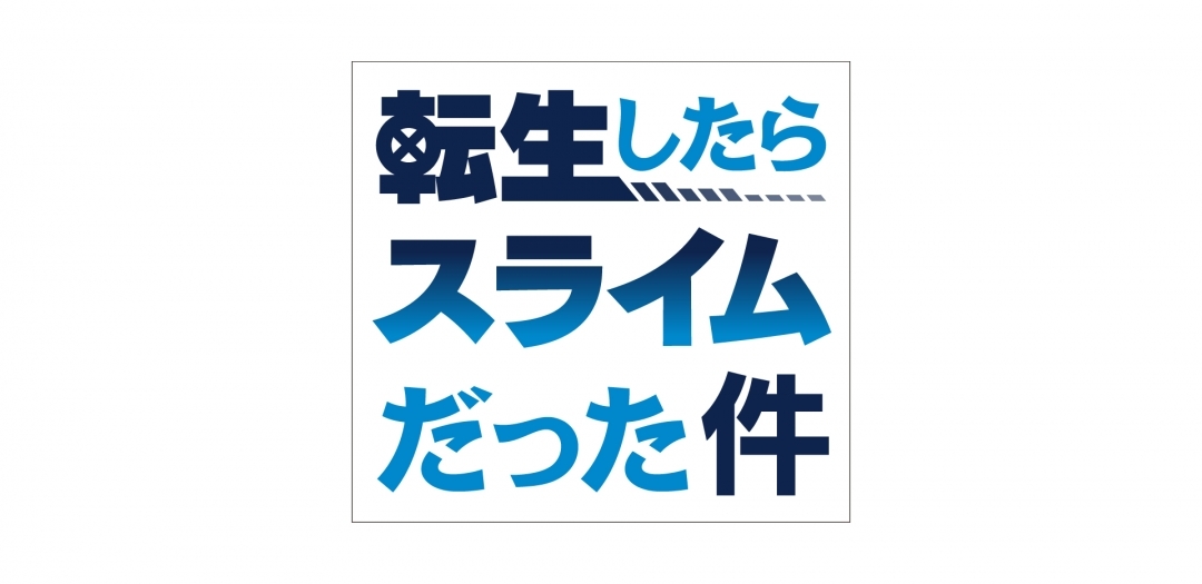 【グッズ】「転生したらスライムだった件 第4期」のグッズが発表