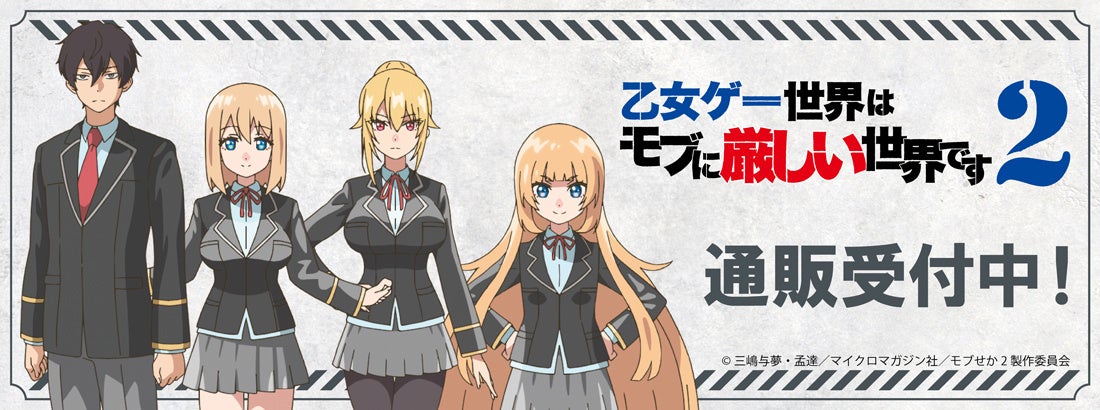 【グッズ】「乙女ゲー世界はモブに厳しい世界です2」のグッズが発表