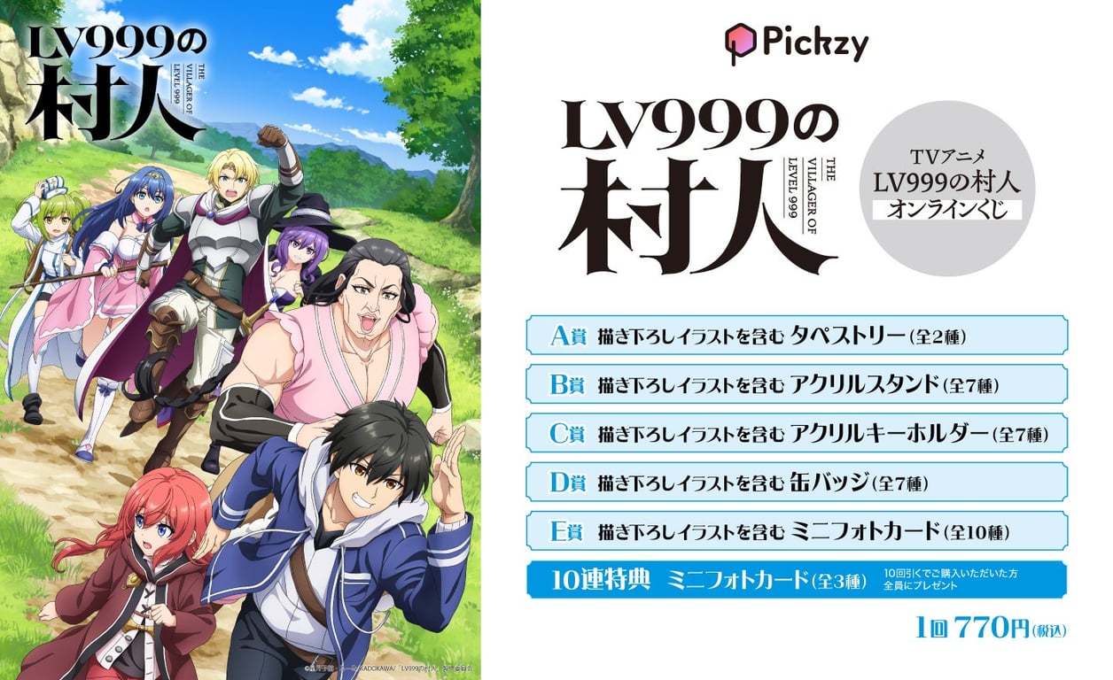 【グッズ】「LV999の村人」のくじが発表