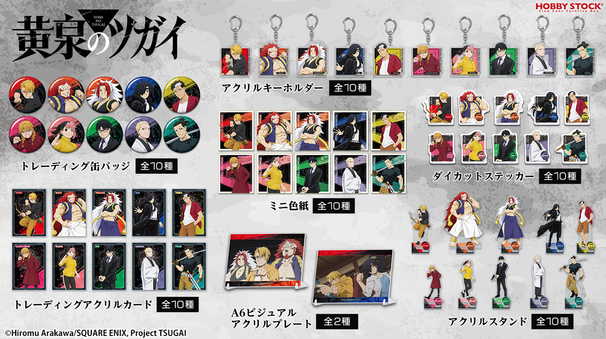 【グッズ】「黄泉のツガイ」のグッズが発表
