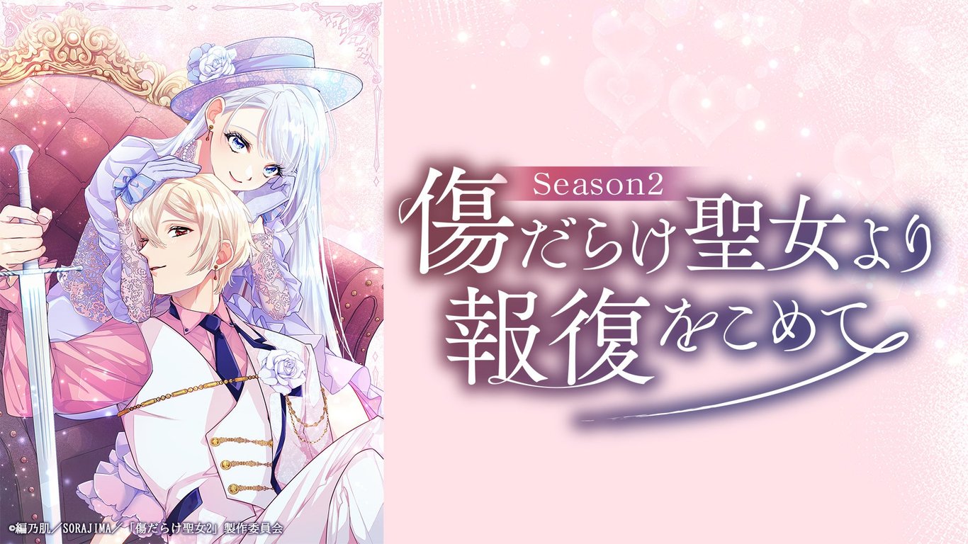 【コラボ】「傷だらけ聖女より報復をこめて Season2」のキャンペーンが発表