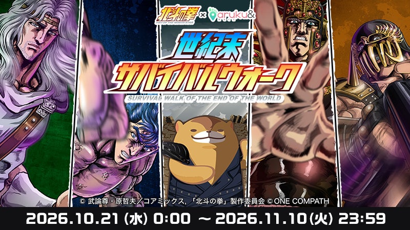 【コラボ】「北斗の拳 拳王軍ザコたちの挽歌 第2クール」のキャンペーンが発表