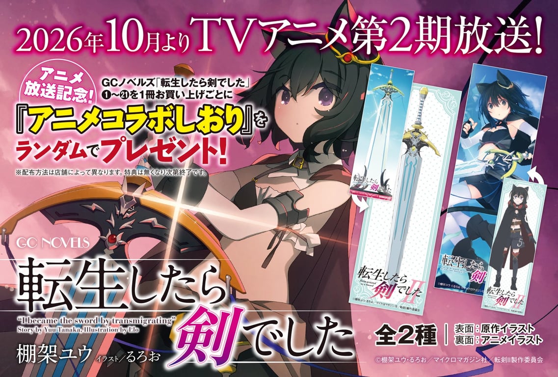 【コラボ】「転生したら剣でした 第2期」のキャンペーンが発表