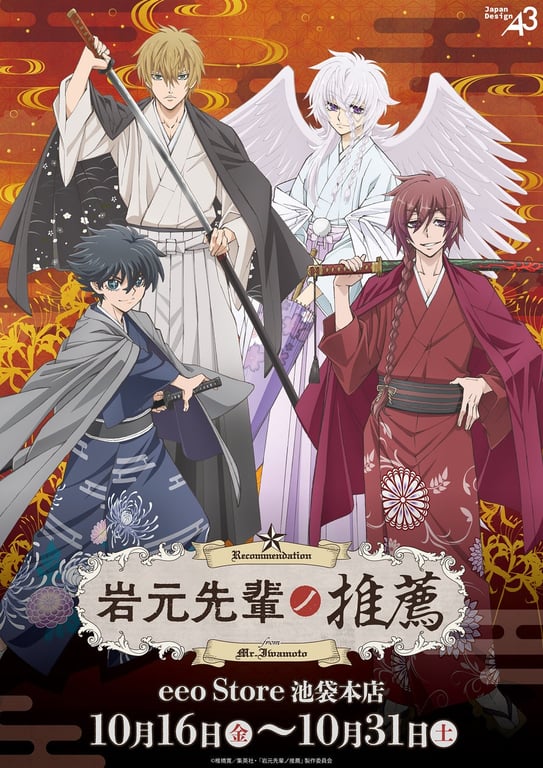 【グッズ】「岩元先輩ノ推薦」のグッズが発表