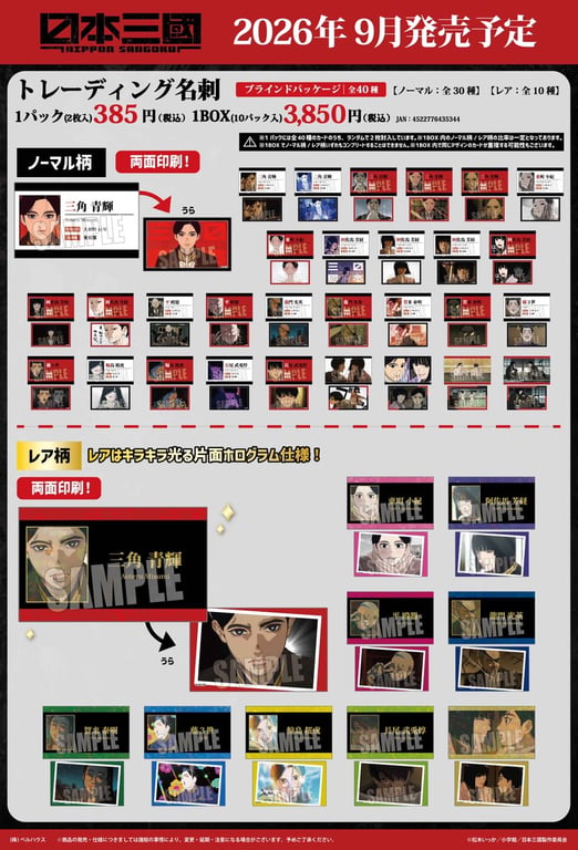 【グッズ】「日本三國」のグッズが発表